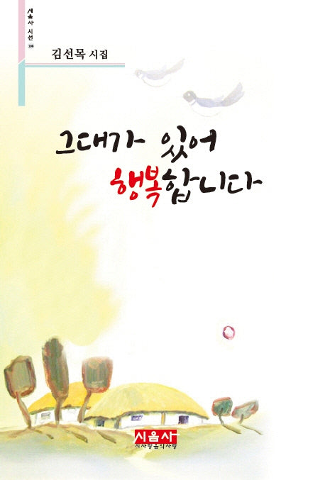 그대가 있어 행복합니다(시음사 시선 188)