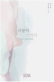 사랑이 스미다