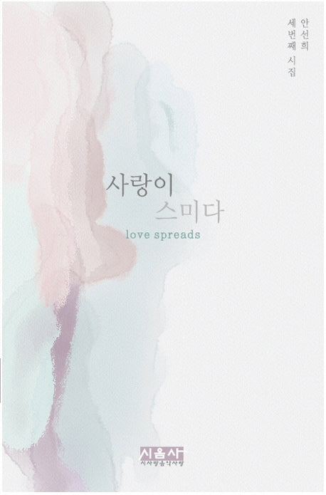 사랑이 스미다