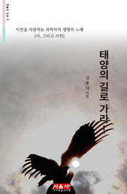 태양의 길로 가라!(시음사 시선 190)(양장본 HardCover)