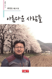 아름다운 사람들(시음사 시선 191)