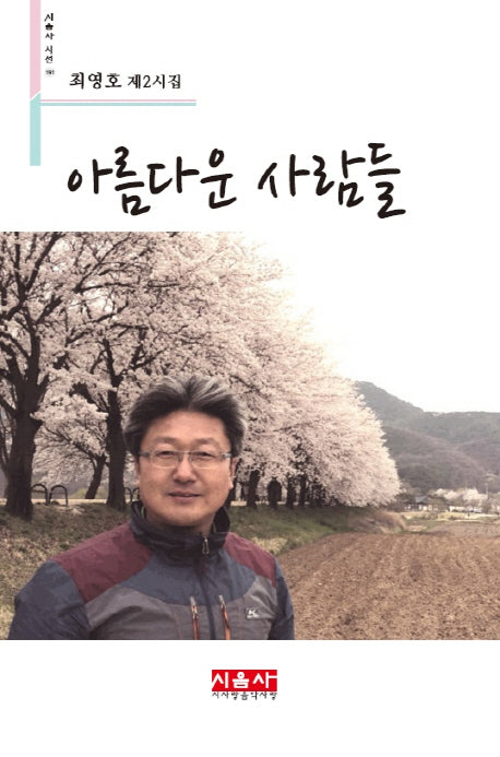 아름다운 사람들(시음사 시선 191)
