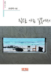 집으로 가는 길목에서(시음사 시선 192)