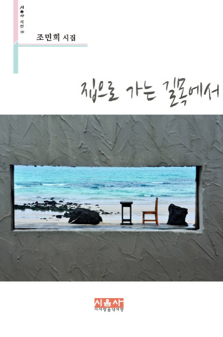 집으로 가는 길목에서(시음사 시선 192)