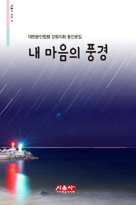 내 마음의 풍경(시음사 시선 193)