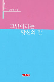 그냥이라는 당신의 말(시음사 시선 194)