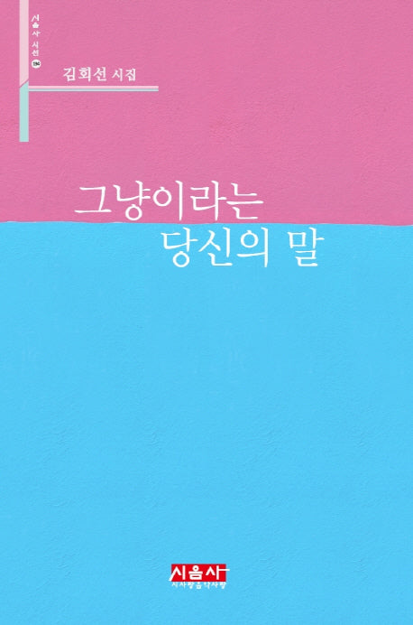 그냥이라는 당신의 말(시음사 시선 194)