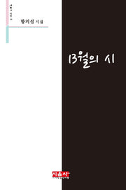 13월의 시(시음사 시선 195)