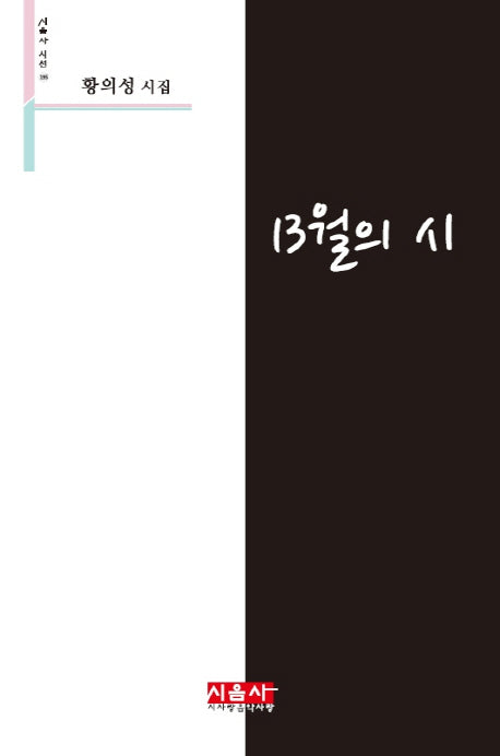 13월의 시(시음사 시선 195)