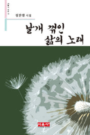 날개 꺾인 삶의 노래(시음사 시선 196)