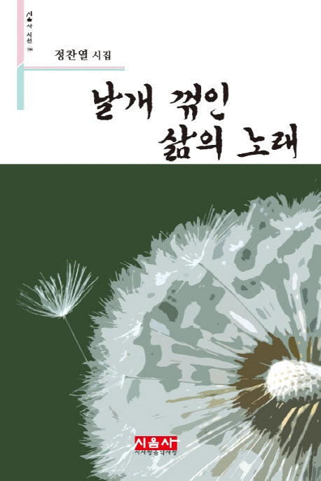 날개 꺾인 삶의 노래(시음사 시선 196)