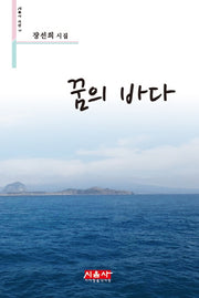 꿈의 바다(시음사 시선 197)