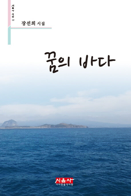 꿈의 바다(시음사 시선 197)