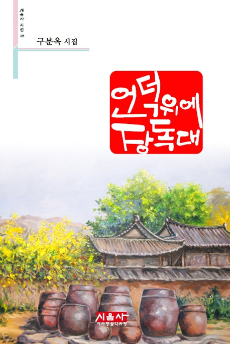 언덕위에 장독대(시음사 시선 199)