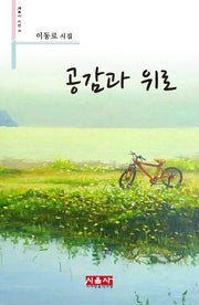 공감과 위로(시음사 시선 201)