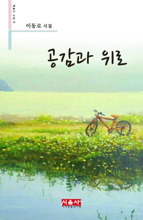 공감과 위로(시음사 시선 201)