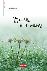 꽃송이 위로 비가 내리면(시음사 시선 202)