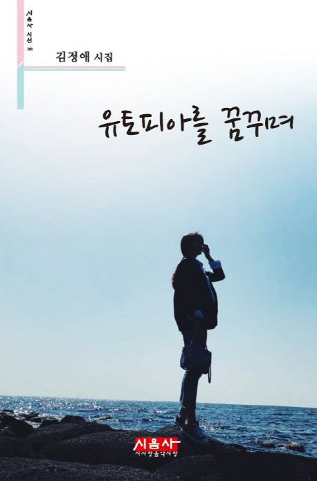 유토피아를 꿈꾸며(시음사 시선 203)