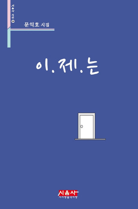 이제는(시음사 시선 204)