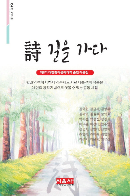 시 길을 가다(시음사 시선 205)
