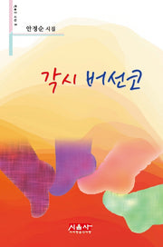 각시 버선코(시음사 시선 208)