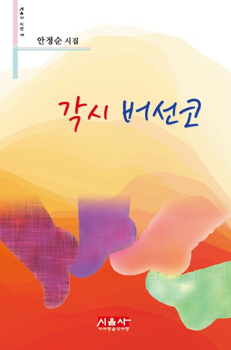 각시 버선코(시음사 시선 208)