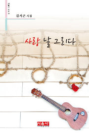 사랑 날 그리다(시음사 시선 209)