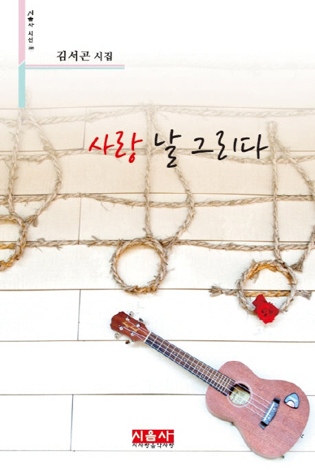 사랑 날 그리다(시음사 시선 209)