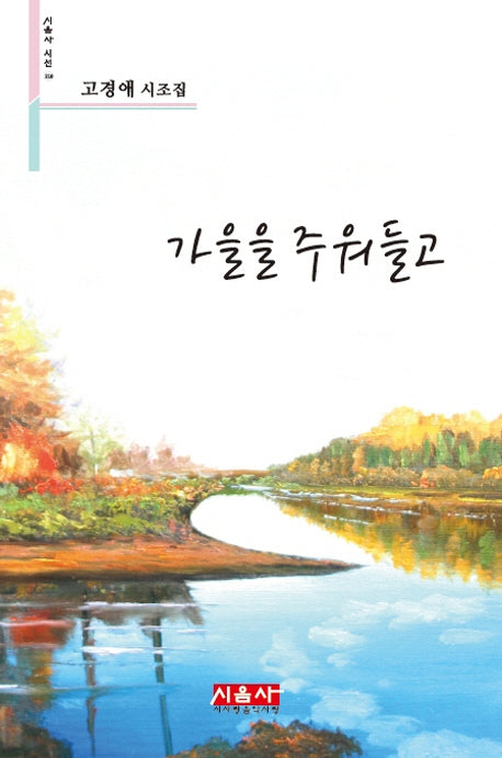 가을을 주워들고(시음사 시선 210)