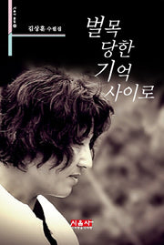 벌목 당한 기억 사이로(시음사 문집 211)