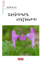 그러하더라도 사랑해야지(시음사 시선 212)