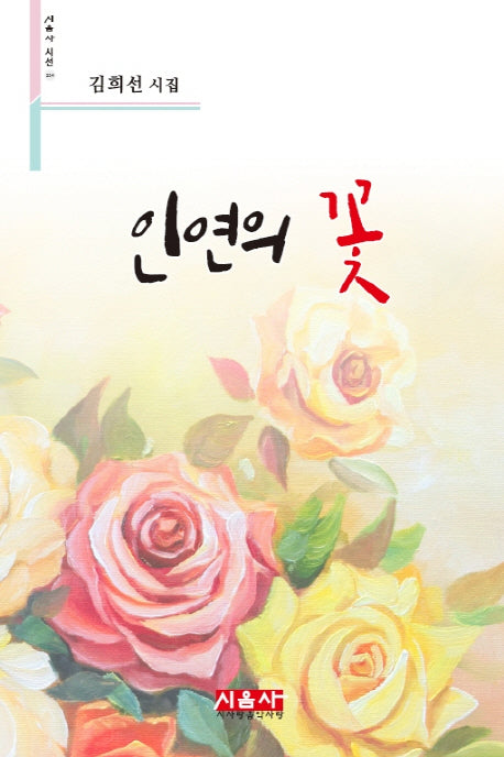 인연의 꽃(시음사 시선 214)