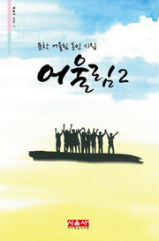 어울림 2(시음사 시선 215)