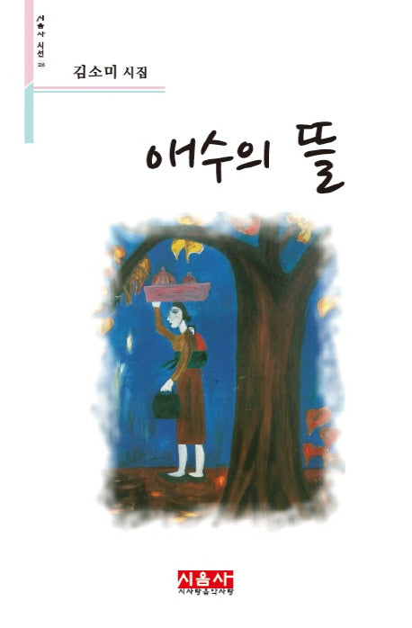 애수의 뜰(시음사 시선 216)