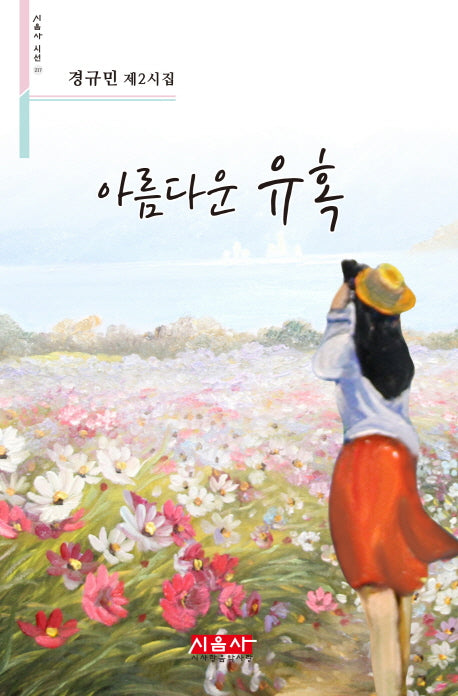 아름다운 유혹(시음사 시선 217)