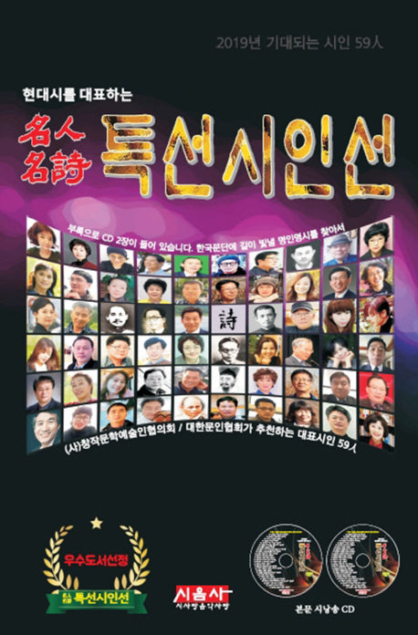 명인명시 특선시인선(2019)(현대시를 대표하는)(CD2장포함)(양장본 Hardcover)