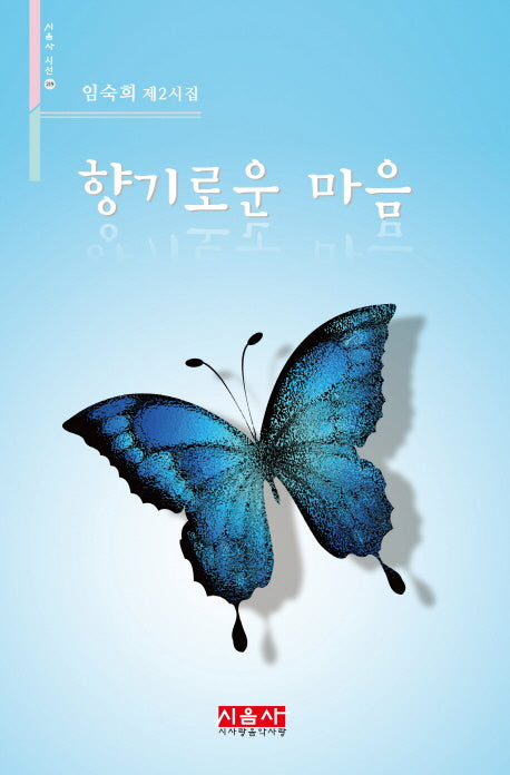 향기로운 마음(시음사 시선 219)