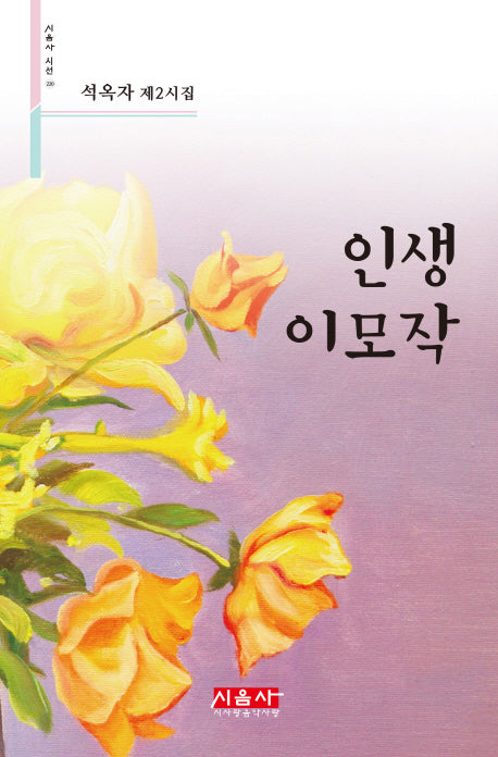 인생 이모작(시음사 시선 220)