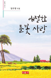 애절한 들꽃 사랑(시음사 시선 221)