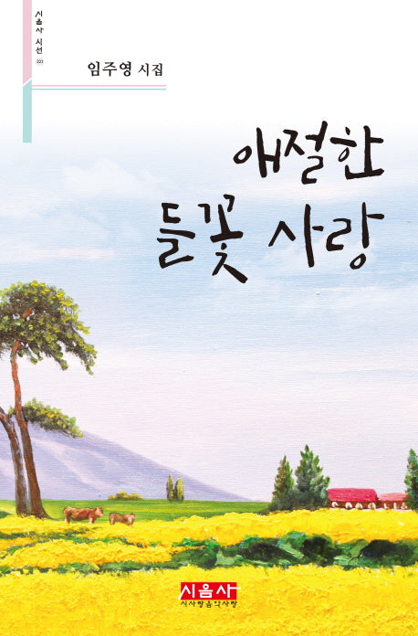 애절한 들꽃 사랑(시음사 시선 221)