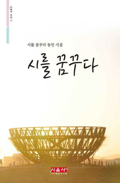 시를 꿈꾸다(시음사 시선 225)