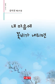 내 마음에 꽃비가 내리면(시음사 시선 226)