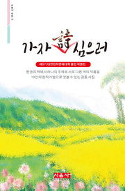가자 시 심으러(시음사 시선 227)