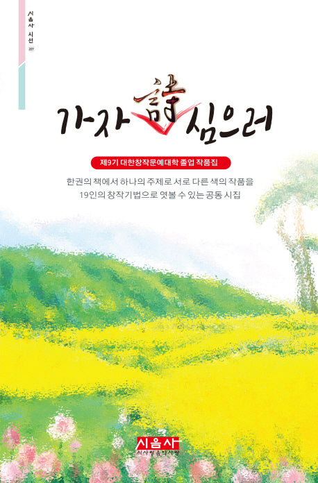 가자 시 심으러(시음사 시선 227)