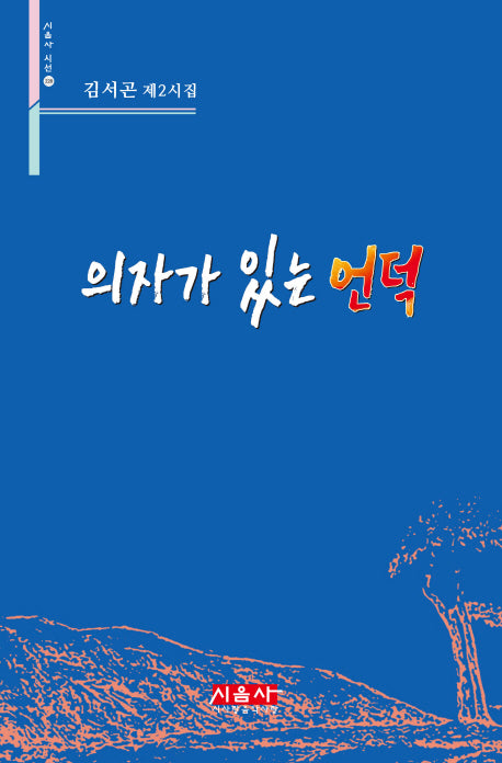 의자가 있는 언덕(시음사 시선 228)