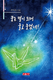 꿈은 별이 되어 울고 웃었네!(시음사 시선 229)