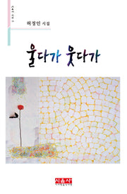 울다가 웃다가(시음사 시선 230)