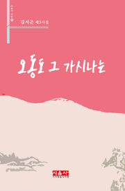 오동도 그 가시나는(시음사 시선 231)