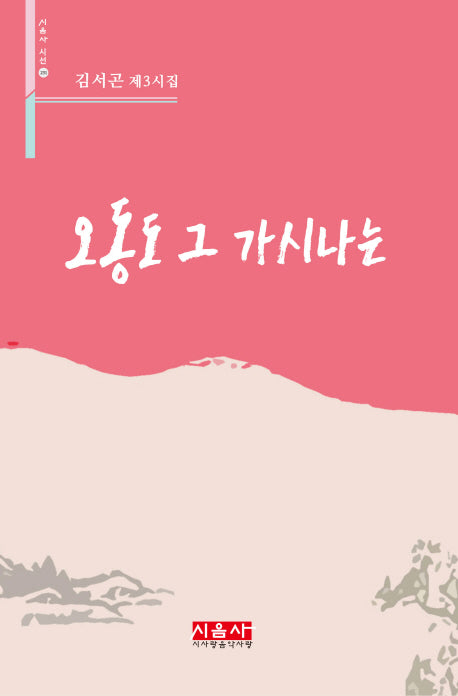 오동도 그 가시나는(시음사 시선 231)