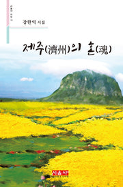 제주의 혼(시음사 시선 232)